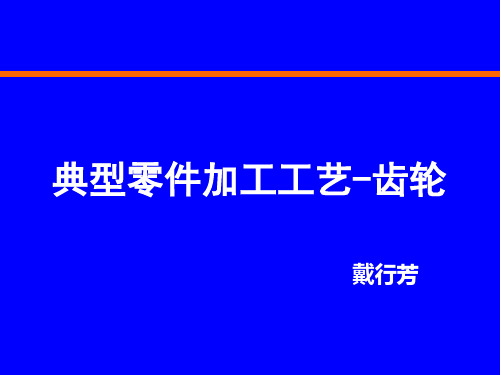 典型零件加工工艺-齿轮