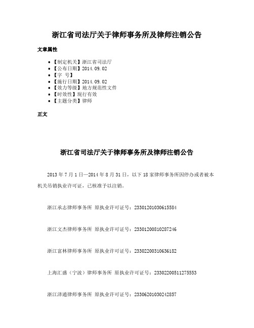 浙江省司法厅关于律师事务所及律师注销公告