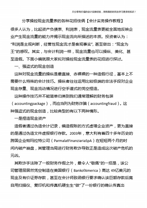 分享操控现金流量表的各种花招伎俩【会计实务操作教程】