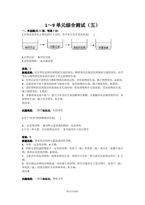 九年级化学1～9单元综合测试(五)(含答案)