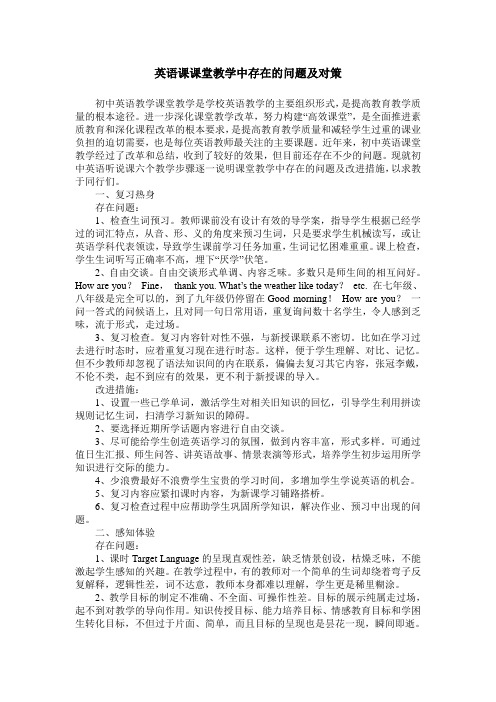 英语课课堂教学中存在的问题及对策