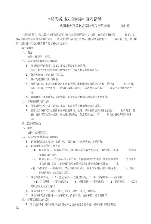 《现代实用汉语修辞》复习指导.doc