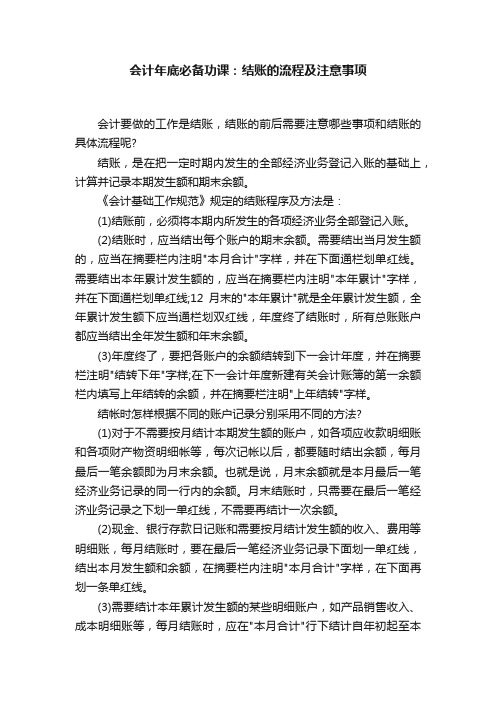 会计年底必备功课：结账的流程及注意事项