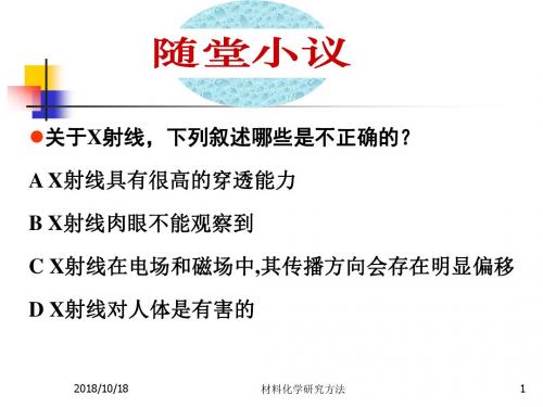 第二讲X射线衍射分析.