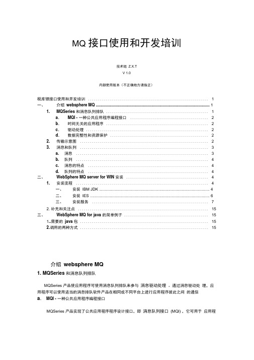 MQ接口使用和开发培训