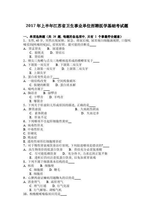 2017年上半年江苏省卫生事业单位招聘医学基础考试题