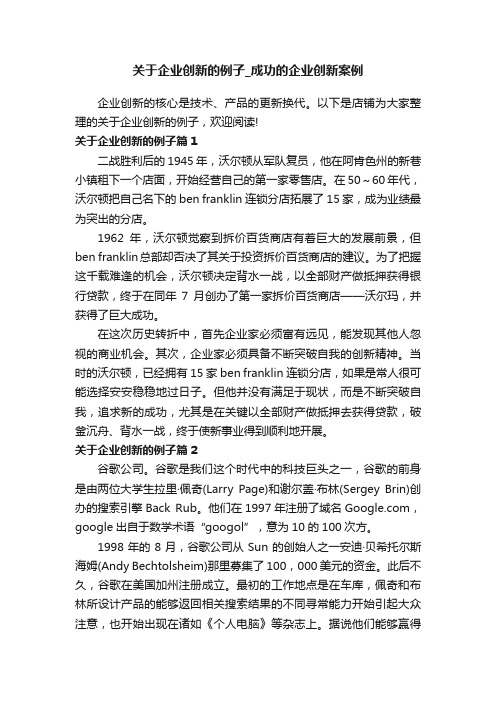 关于企业创新的例子_成功的企业创新案例