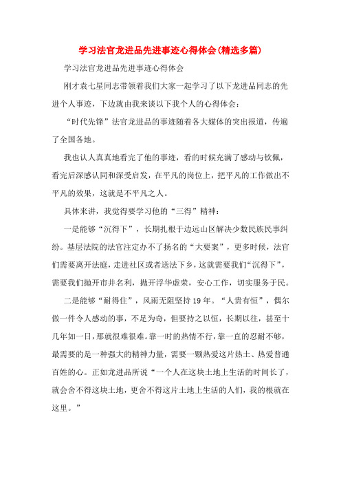 学习法官龙进品先进事迹心得体会(精选多篇)