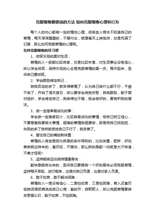 克服懒惰最极端的方法如何克服懒惰心理和行为