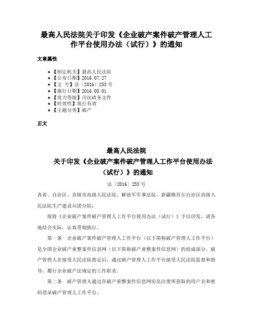 最高人民法院关于印发《企业破产案件破产管理人工作平台使用办法（试行）》的通知