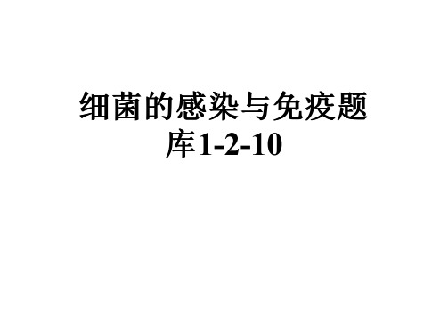 细菌的感染与免疫题库1-2-10