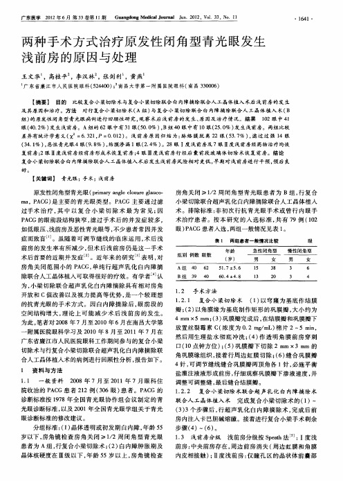 两种手术方式治疗原发性闭角型青光眼发生浅前房的原因与处理