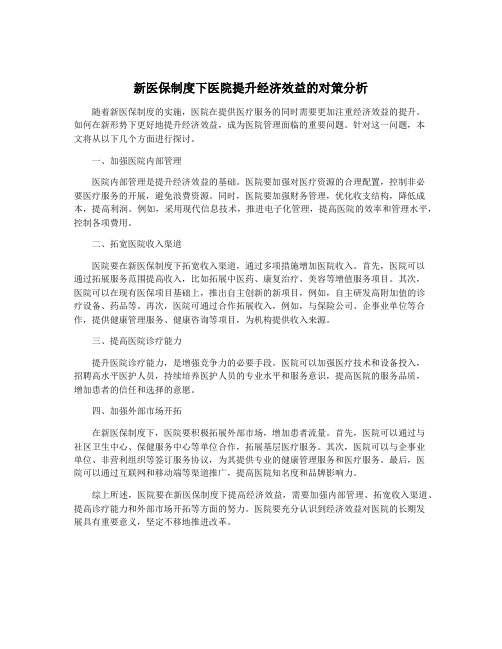 新医保制度下医院提升经济效益的对策分析