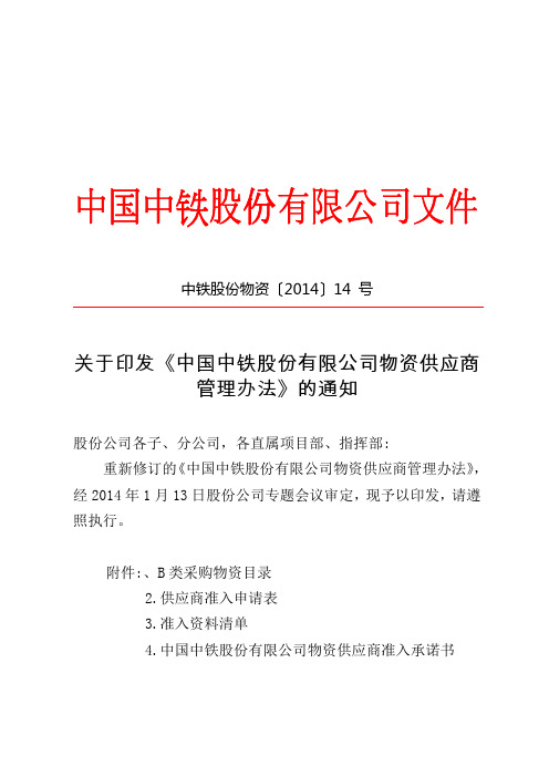 中铁股份物资[]14号关于印发《中国中铁股份有限公司物资供应商管理办法》的通知