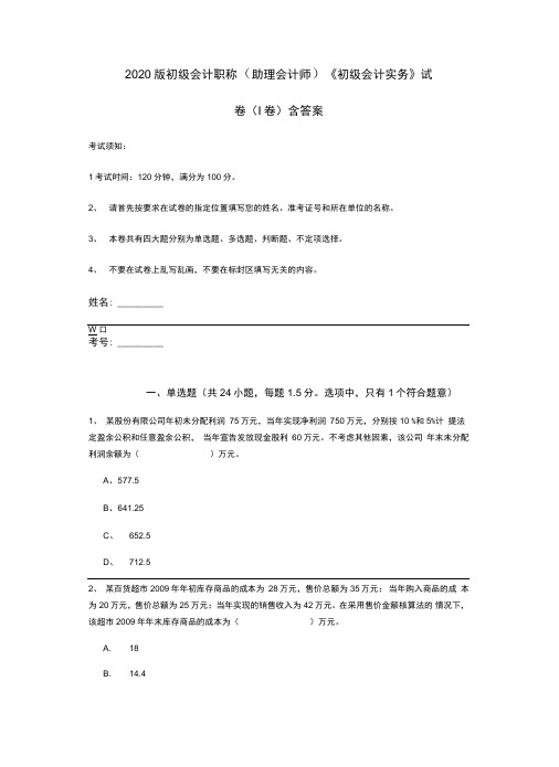 2020版初级会计职称《初级会计实务》试卷含答案