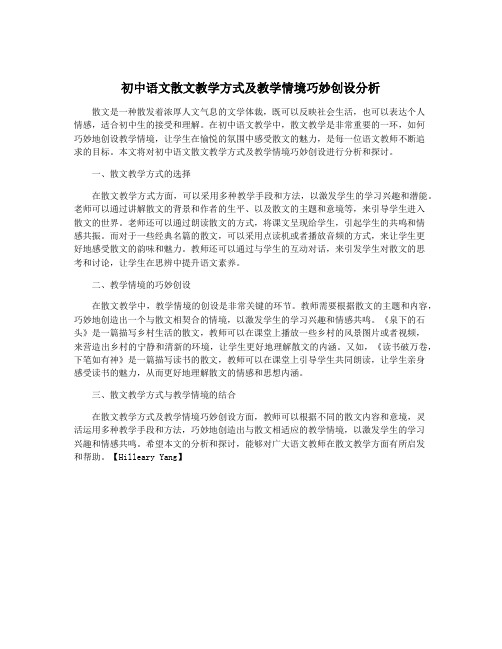 初中语文散文教学方式及教学情境巧妙创设分析