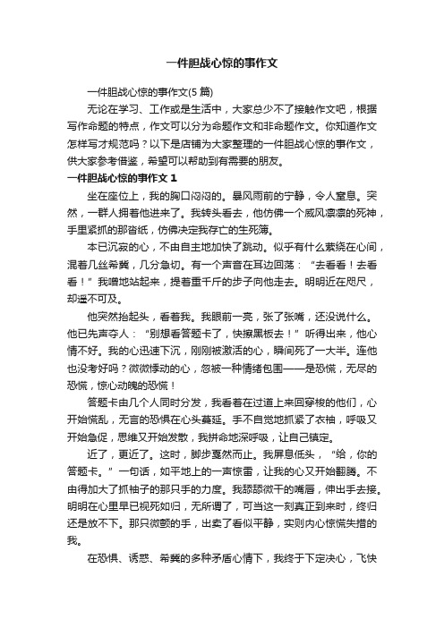 一件胆战心惊的事作文