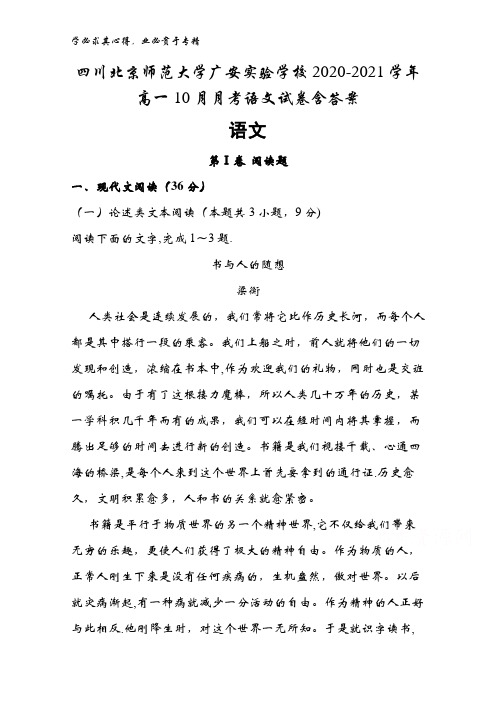 北京师范大学广安实验学校2020-2021学年高一10月月考语文试卷含答案