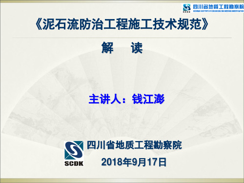 《泥石流防治工程施工技术规范》9.17协会交流