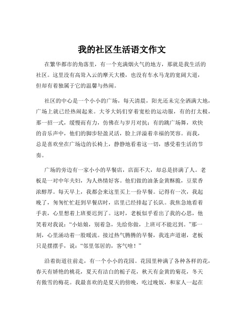 我的社区生活语文作文