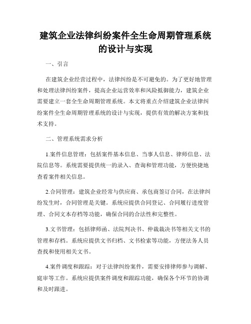 建筑企业法律纠纷案件全生命周期管理系统的设计与实现