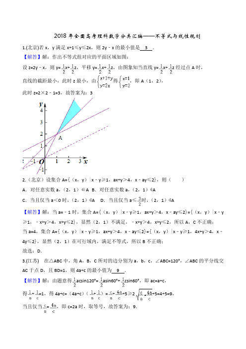 2018年高考理科数学分类汇编---不等式与线性规划