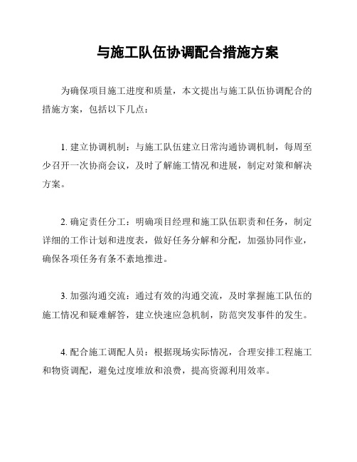 与施工队伍协调配合措施方案