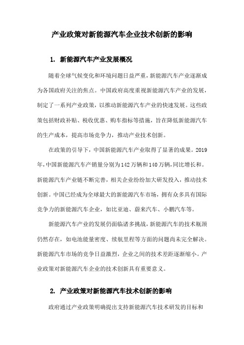 产业政策对新能源汽车企业技术创新的影响