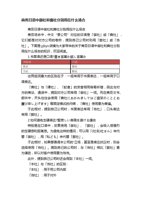 商务日语中御社和貴社分别用在什么场合