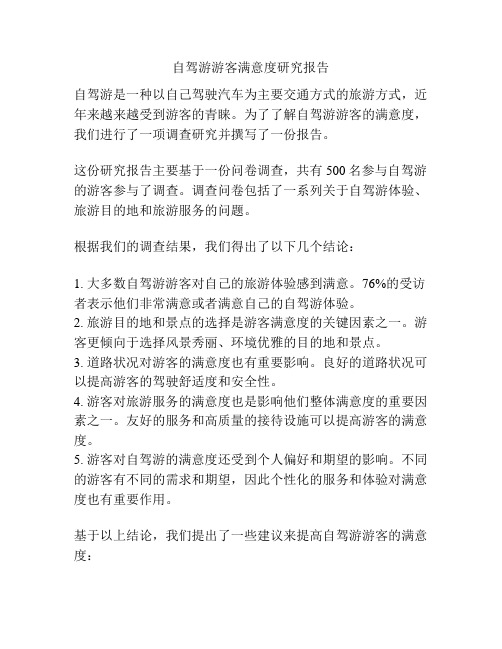 自驾游游客满意度研究报告