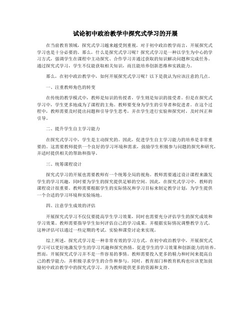 试论初中政治教学中探究式学习的开展