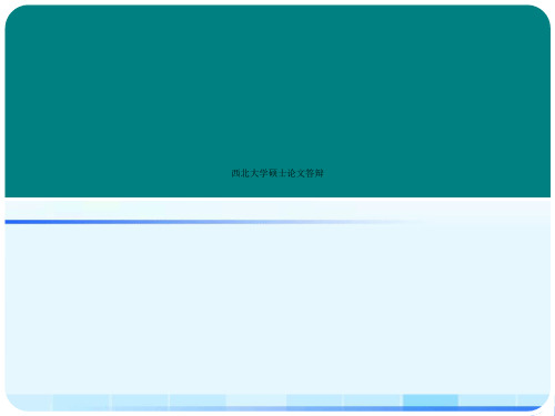 西北大学硕士论文答辩