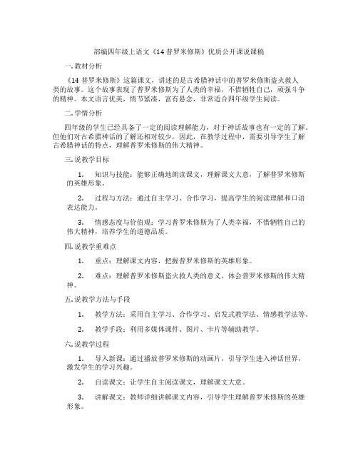 部编四年级上语文《14普罗米修斯》优质公开课说课稿