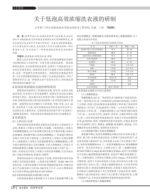 关于低泡高效浓缩洗衣液的研制