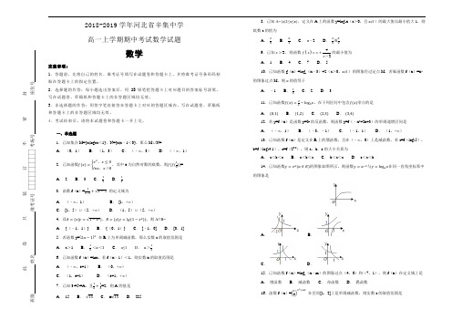 河北省辛集中学2018-2019学年高一上学期期中考试数学试卷 Word版含解析