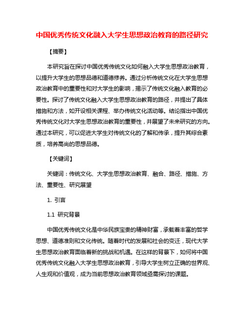 中国优秀传统文化融入大学生思想政治教育的路径研究