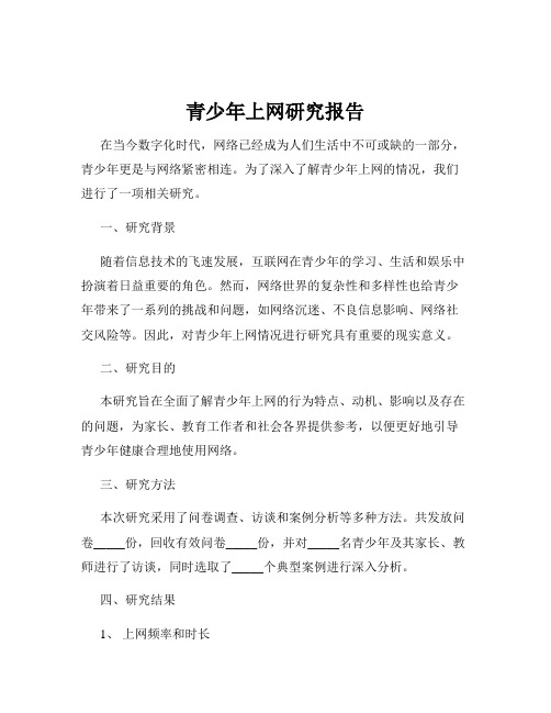 青少年上网研究报告