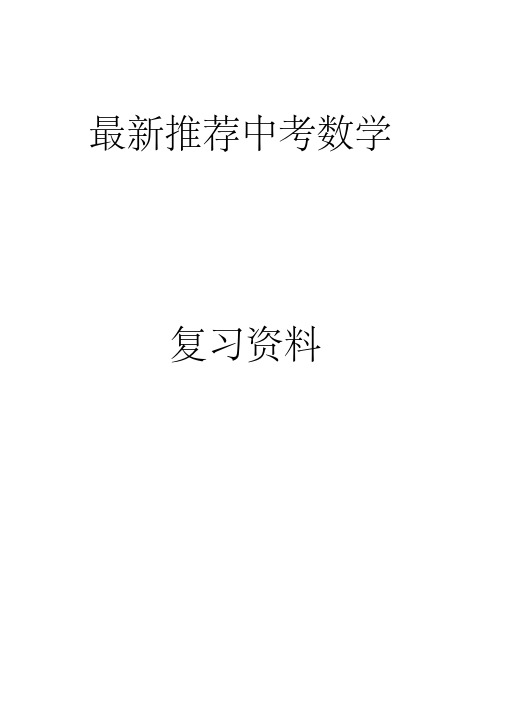 最新推荐中考数学总复习知识点总结2020