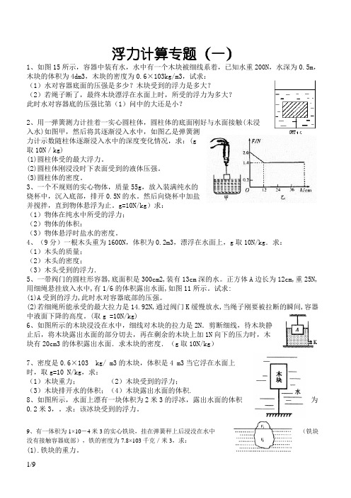 八年级物理浮力计算题(含答案)