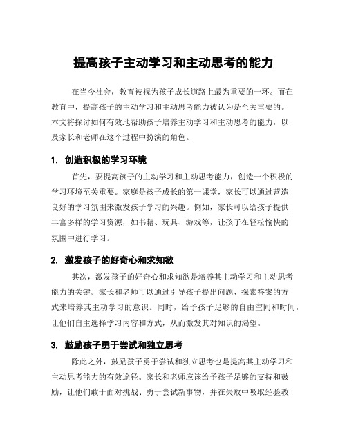 提高孩子主动学习和主动思考的能力