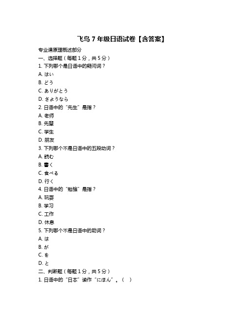 飞鸟7年级日语试卷【含答案】