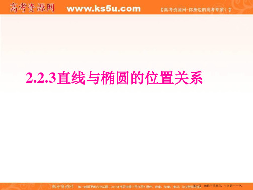四川省成都市第七中学高中数学人教A版选修2-1课件:2.2.3直线与椭圆的位置关系
