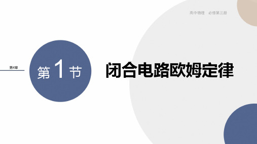 2024-2025学年高二物理必修第三册(鲁科版)教学课件4.1闭合电路欧姆定律