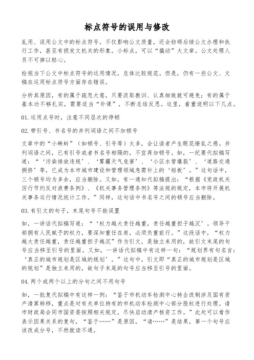 标点符号的误用与修改