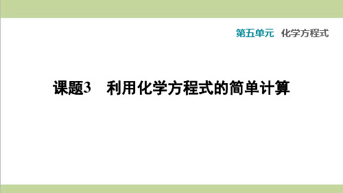 人教版九年级上册化学 第五单元 课题3 利用化学方程式的简单计算 重点习题练习复习课件
