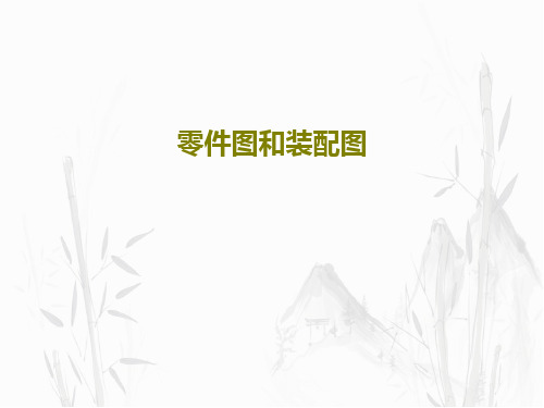 零件图和装配图共161页
