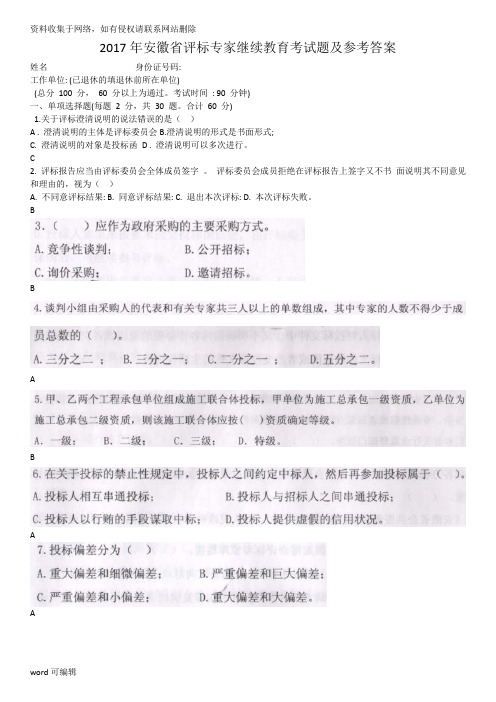 安徽省评标专家继续教育考试题及参考答案doc资料