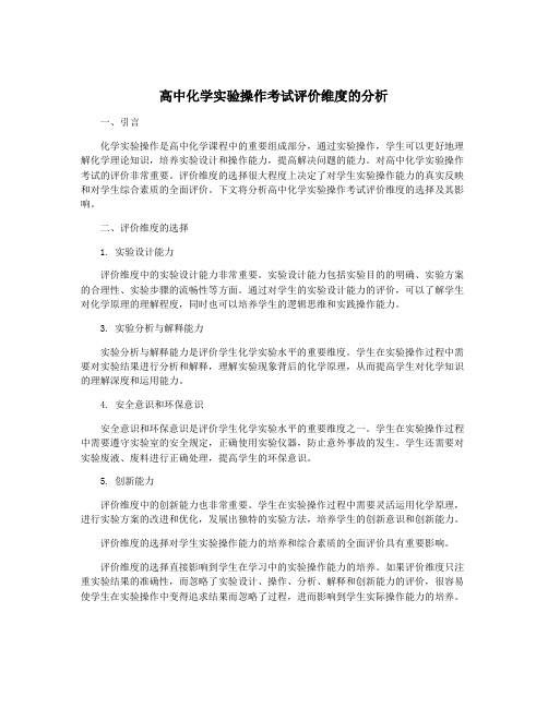 高中化学实验操作考试评价维度的分析