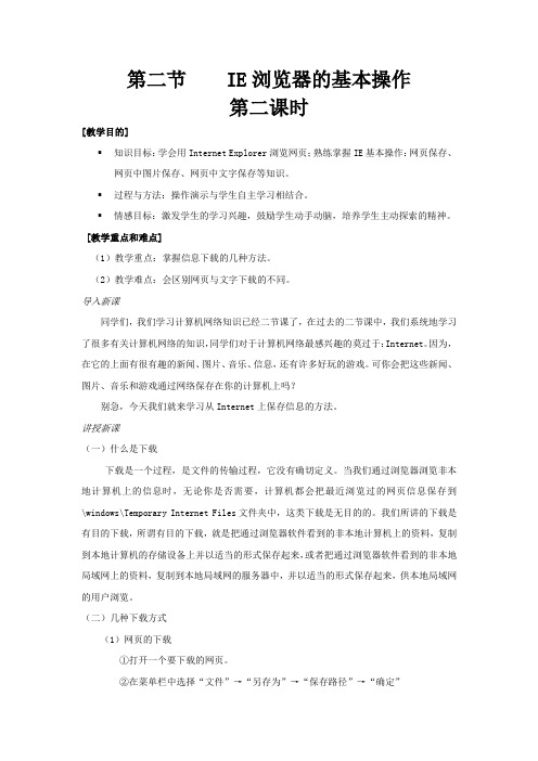 初中信息技术_网上信息的下载与管理教学设计学情分析教材分析课后反思