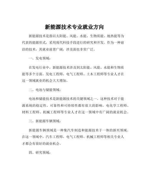 新能源技术专业就业方向